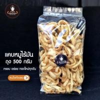 ราคา แคบหมูไร้มัน น้องน้ำตาล ขนาด 500 กรัม สะอาด อร่อย ทำใหม่ทุกวัน ราคาถูกสุด (21157216188)