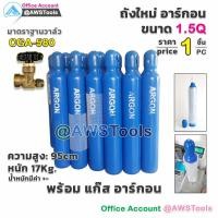 ราคา ถัง อาร์กอน 1.5 คิว ขนาดเล็ก ราคาต่อ 1 ถัง พร้อมอาร์กอน (ถังใหม่ +อาร์กอน) (7040446818)