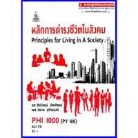 ราคา ตำราเรียนราม PHI2000 / PHI1000 / PY100 หลักการดำรงชีวิตในสังคม (17519247127)