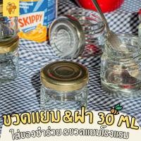ราคา ขวดแก้ว ขวดใส่น้ำผึ้ง ขวดใส่เทียนหอม กระปุกแยมจิ๋ว ขวดใส่แยม ขวดแก้วของชำร่วย ขนาด 30 ml. (3247335908)