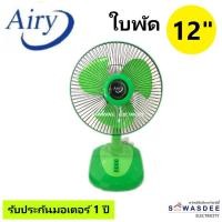 ราคา Airy (แอรี่) พัดลมตั้งโต๊ะ พัดลมตั้งพื้น ขนาด 12 นิ้ว รุ่น AF-4129 (คละสี) (17874066686)