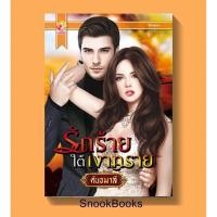 ราคา รักร้ายใต้เงาทราย โดย คันธมาลี (1981904603)