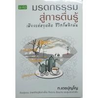 ราคา PAILIN หนังสือ มรดกธรรมสู่การตื่นรู้ เพียงแค่หยุดคิด ชีวิตก็พลิกผัน (12564508368)