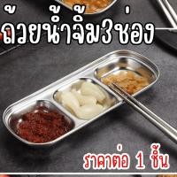 ราคา ถ้วยน้ำจิ้ม ถ้วยสแตนเลส สไตล์เกาหลี 3 ช่อง ถ้วยน้ำจิ้ม เครื่องใช้บนโต๊ะอาหาร ถ้วยน้ำจิ้ม สแตนเลส ถ้วยน้ำจิ้ม 3 ช่อง WN (44013166539)