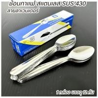 ราคา ช้อนกาแฟ ช้อนคนกาแฟ สแตนเลส ลายลาเวนเดอร์(12ชิ้น) ช้อนชงกาแฟ ช้อนคนกาแฟ ช้อน กาแฟ ชา (25636744197)