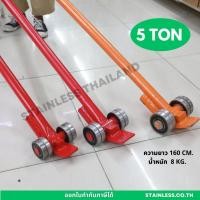 ราคา แชลงล้อ ใช้สำหรับงัดเครื่องจักร 5 ตัน roller crowbar / wrecking bar (22848563461)