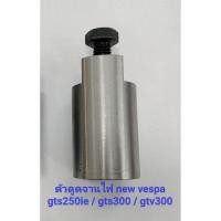 ราคา ดูดจานไฟ new vespa gts 250 ie / gts 300 / gtv 300 / lambretta x300 (23368486552)