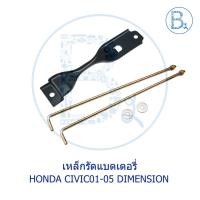 ราคา **อะไหล่แท้** เหล็กรัดแบตเตอรี่ HONDA CIVIC01-05 DIMENSION (4894844473)