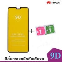ราคา HUAWEI ฟิล์มกระจก huawei ฟิล์มกระจกนิรภัยเต็มจอ Y7P/Nova5P/Nova2i/Nova5T/mate10Pro/mate20/9plus/Y9prime2019/P9/P20/P30 (2906466893)