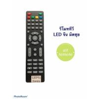 ราคา รีโมททีวี Kimitsui คิมิตซุย รุ่น LCDMS (8287189962)