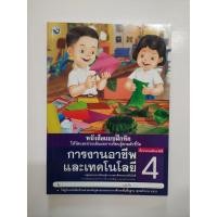 ราคา การงานอาชีพและเทคโนโลยี ป.4 (แบบฝึกหัด) (2935835473)
