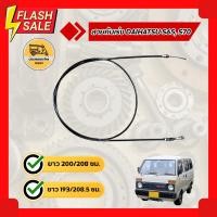 ราคา สายคันเร่ง ไดฮัทสุ DAIHATSU S65, S70 (เส้น) (11013710208)