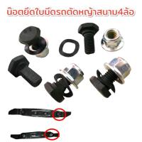 ราคา น็อตยึดใบมีด รถตัดหญ้าสนาม PATCO/Rowell (01-4217) (24212458918)