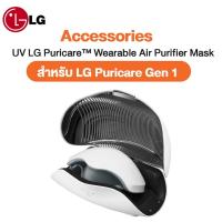 ราคา UV Case - กล่องฆ่าเชื้อแสง UV LG Puricare™ Wearable Air Purifier Mask Accessories อุปกรณ์เสริม - สำหรับใช้งานกับ Gen 1 (22605543494)