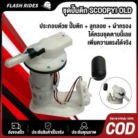 ราคา ปั๊มเชื้อเพลิง ปั้มติ๊ก scoopyi old ปั้มติ๊ก สกูปี้ ไอ เก่า ปั้มติ๊กน้ำมันเชื้อเพลิง ชุดใหญ่ scoopyi old + ลูกลอย (29530392584)