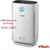 ราคา เครื่องฟอกอากาศ PHILIPS AC2887/20 ขนาด25-79ตารางเมตร(พร้อมส่ง)ของแท้ (20954835742)
