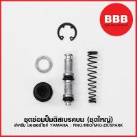 ราคา ชุดซ่อมปั๊มดิสเบรคบน (ชุดใหญ่) สำหรับมอเตอร์ไซค์ YAMAHA : MIO, MIO-ZX, FINO, SPARK ชุดซ่อมปั๊มบน (4916052149)