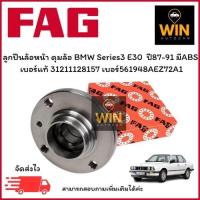 ราคา ลูกปืนล้อหน้า ดุมล้อ BMW Series3 E30 ปี87-91 มีABS เบอร์แท้ 31211128157 เบอร์สินค้า561948AEZ72A1 จำนวน 1 ตลับ (26980572609)