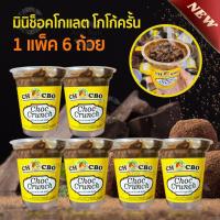 ราคา (1แพ็ค6ถ้วย)Choc Crunch มินิช็อคโกแลต ขนมช็อกโกแลต โกโก้ครั้นเคลือบช็อคโกแลต ช็อคโกแลต ช็อกโกแลต ชอคโกแลต โกโก้ เข้มข้น (5878671722)