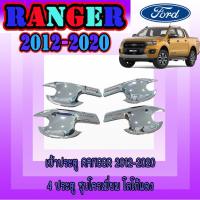 ราคา เบ้าประตู//เบ้ากันรอย//เบ้ารองมือเปิดประตู ฟอร์ด เรนเจอร์ FORD Ranger 2012-2020 4ประตู ชุบโครเมี่ยม โลโก้แดง (9102418885)