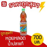ราคา [1 ขวด] น้ำปลาแท้ ตราหอยหลอด 700 มล. (6538415127)