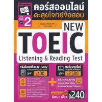 ราคา (BookZone) : หนังสือ TOEIC Online Course ชุดที่ 2 คอร์สออนไลน์ตะลุยโจทย์ข้อสอบ New TOEIC Listening & Reading Test (24629620278)