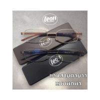 ราคา Leon Eyewear แว่นสายตายาว อ่านหนังสือ แบบพกพา (28429309026)