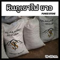 ราคา หินภูเขาไฟ สีขาว (อินโด) // ยกกระสอบ 17-20 กก. // PUMICE STONE // วัสดุปลูก ดินโปร่ง (9378886816)