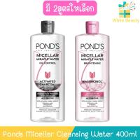 ราคา Ponds Micellar Cleansing Water 400ml พอนด์ส ไมเซล่า มิราเคิล คลีนซิ่ง วอเตอร์ 400มล (29512142894)