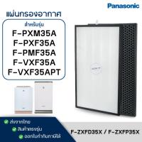 ราคา แผ่นกรองอากาศ Panasonic F-ZXFD35X, F-ZXFP35X สำหรับ เครื่องฟอก รุ่น F-PXF35A, F-VXF35A, F-VXF35APT, F-PMF35A, F-PXM35M (9114712321)