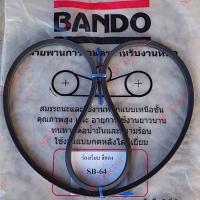 ราคา (สีแดง) แท้100% Bando สายพาน ตู้นวด SB64 เรียบ RED-S II ยันม่าร์ AW82V (เตี้ย) (Yanmar) สายพานตู้นวด รถเกี่ยวข้าว นวดข้าว ตู้นวดข้าว ร่อง B (24202881753)