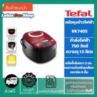 ราคา (ส่งฟรี)TEFAL หม้อหุงข้าวดิจิตอล RK7405 1.5 ลิตร (3661858975)