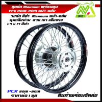 ราคา ชุดล้อ PCX ปี2018-2019 ล้อโลสีดำ+ดุมกลึงด้าน+ซี่ชุบ ล้อขอบ17 /ดุมตรงรุ่นไม่ต้องแปลง/อุปกรณ์แต่งPCX2018-2019 (26350055509)
