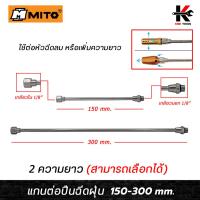 ราคา MITO แกนต่อปืนฉีดฝุ่น (ยาว 150-300 mm.) แกนหัวปืนฉีดลม แกนต่อปืนฉีดลมแรงสูง แกนปืนฉีดลมเป่าลม หัวปืนฉีดลมยาว ปืนฉีดลม (21782049861)