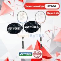 ราคา ไม้แบดมินตัน ไม้แบด พร้อมซอง Yonex รุ่น B7000 (28505515374)