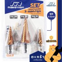 ราคา MARATHON ดอกสว่านเจดีย์ ดอกสเต็ป รุ่นลับคมปาก ขนาด 4-12, 4-20, 4-32 มม. Step drill ดอกเจาะคว้านรู (24530249779)