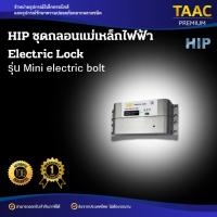 ราคา HIP ชุดล็อคประตูกลอนแม่เหล็กไฟฟ้า Electric Lock รุ่น Mini Electric Bolt (40658925345)