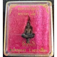 ราคา พระยอดธง หลวงพ่อคูณ รุ่น 5 ท้ายิง เนื้อนวโลหะ ตอกโค้ต หล่อเต็มสวยงาม พร้อมกล่อง (21770101867)