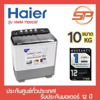 ราคา พร้อมส่งHAIER เครื่องซักผ้า 2 ถัง รุ่น HWM-T100 OX ความจุ 10 กก. เครื่องซักผ้าสองถังไฮเออร์ (23989962444)