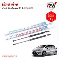 ราคา โช๊คฝาท้าย โช๊คค้ำฝากระโปรงหลัง (1คู่) HONDA JAZZ GK ปี 2014-2020 (สินค้าOEM) ตรงรุ่น ใส่แทนของเดิม ***รับประกัน1ปี*** (8931557380)