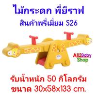ราคา ไม้กระดก พี่ยีราฟ สินค้าพรี่เมี่ยม S26 กระดานหก ม้ากระดก โยกเยก Learning Seesaw (13643951480)
