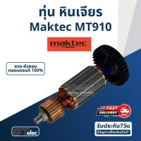 ราคา ทุ่น หินเจียรคอยาว (หินเจียรคอตรง) Maktec มาคเทค MT910 (10528767929)