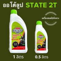 ราคา ออโต้ลูป STATE SUPER 2T สเตท 1ลิตร / 0.5ลิตร สำหรับเครื่องยนต์2จังหวะ AUTOLUBE (19837956587)