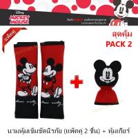 ราคา Mickey Mouse แพ็คสุดคุ้ม สายคาดเบลท์ แพ็คคู่ พร้อมกับ ผ้าหุ้มเกียร์ 1 ชิ้น กันรอยและสิ่งสกปรก งานลิขสิทธิ์แท้ (1916617280)