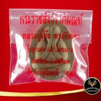 ราคา จี้พระ พระปิดตา พระราชสังวราภิมณฑ์ หลวงปู่โต๊ะ อินฺทสุวรณฺโณ วัดประดู่ฉิมพลี กทม.ปลุกเสก ๓ ไตรมาส ปี ๒๕๒๑-๒๕๒๓ (11448362690)