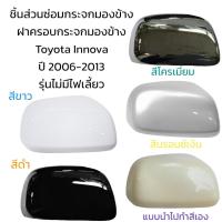 ราคา ฝาครอบกระจกมองข้าง Toyota Innova ปี 2006-2013 รุ่นไม่มีไฟเลี้ยว (23075525664)