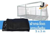 ราคา ผ้ากระโดดแทรมโพลีน สี่เหลี่ยม ขนาด 5 x 3 เมตร HOT (21751546984)