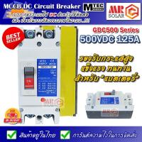 ราคา [แนะนำ] MTEC MCCB DC Breaker เบรกเกอร์ แบตเตอรี่ 500V 125A รุ่น GDC500-125A - MCCB Molded Case Circuit Breaker (10307722871)