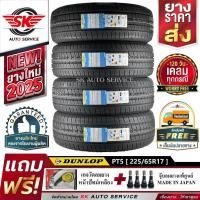 ราคา DUNLOP ยางรถยนต์ 225/65R17 (ล้อขอบ17) รุ่น PT5 4 เส้น (ยางรุ่นใหม่ปี2025)แถมฟรี จุ๊บลม+ประกันอุบัติเหต (2559903540)