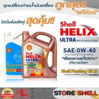 ราคา Shell (แพ็คคู่คุ้มกว่า) น้ำมันเครื่องสังเคราะห์แท้100% Shell Helix ULTRA 0W-40 ขนาด 4L.+ ฟลัชชิ่งออยส์ Shell 32 ขนาด 4L. (21772995163)